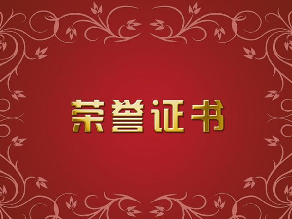 榮譽證書