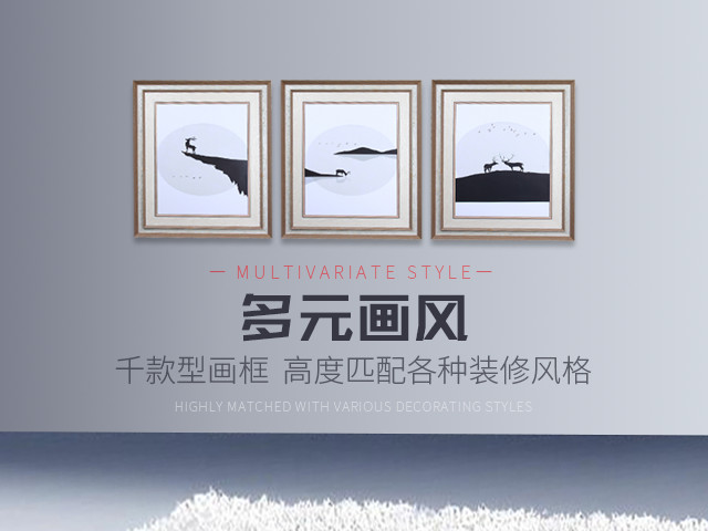 多元畫風，數(shù)千款型畫框，高度匹配不同空間的裝飾風