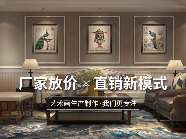 溫菲爾-時尚創(chuàng)新畫品，契合時代訴求，可滿足個性裝飾畫定制需求